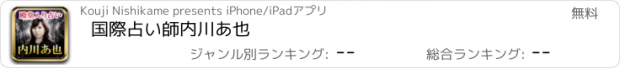 おすすめアプリ 国際占い師　内川あ也