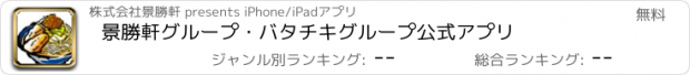 おすすめアプリ 景勝軒グループ・バタチキグループ公式アプリ