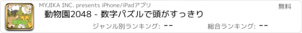 おすすめアプリ 動物園2048 - 数字パズルで頭がすっきり