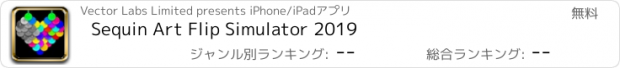 おすすめアプリ Sequin Art Flip Simulator 2019