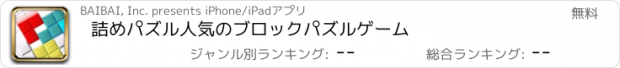 おすすめアプリ 詰めパズル　人気のブロックパズルゲーム