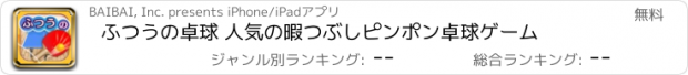 おすすめアプリ ふつうの卓球 人気の暇つぶしピンポン卓球ゲーム