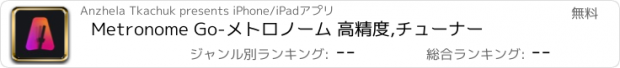 おすすめアプリ Metronome Go-メトロノーム 高精度,チューナー