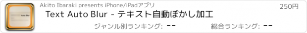 おすすめアプリ Text Auto Blur - テキスト自動ぼかし加工