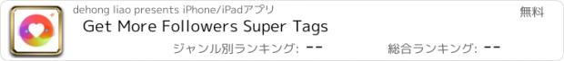 おすすめアプリ Get More Followers Super Tags