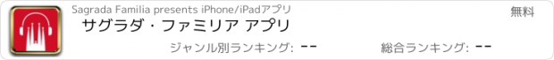 おすすめアプリ サグラダ・ファミリア アプリ