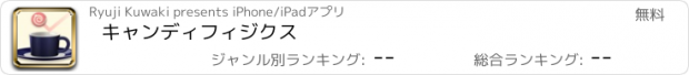 おすすめアプリ キャンディフィジクス