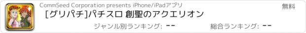 おすすめアプリ [グリパチ]パチスロ 創聖のアクエリオン