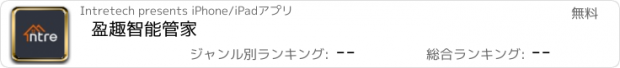 おすすめアプリ 盈趣智能管家