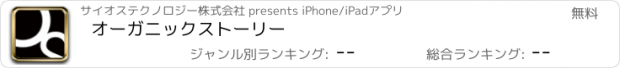 おすすめアプリ オーガニックストーリー
