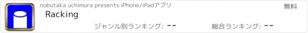 おすすめアプリ Racking