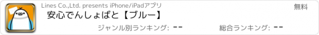 おすすめアプリ 安心でんしょばと【ブルー】