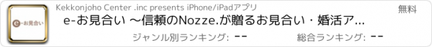 おすすめアプリ e-お見合い 〜信頼のNozze.が贈るお見合い・婚活アプリ