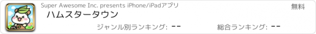 おすすめアプリ ハムスタータウン
