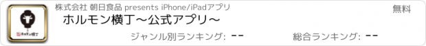 おすすめアプリ ホルモン横丁〜公式アプリ〜