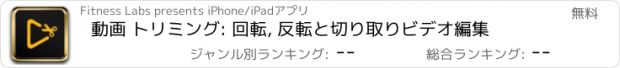 おすすめアプリ 動画 トリミング: 回転, 反転と切り取りビデオ編集