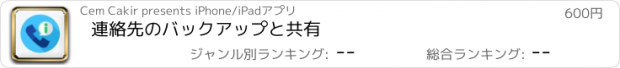 おすすめアプリ 連絡先のバックアップと共有