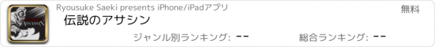 おすすめアプリ 伝説のアサシン