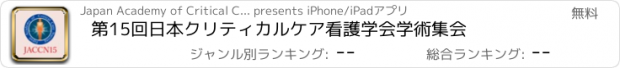 おすすめアプリ 第15回日本クリティカルケア看護学会学術集会