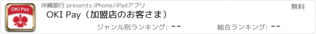 おすすめアプリ OKI Pay（加盟店のお客さま）