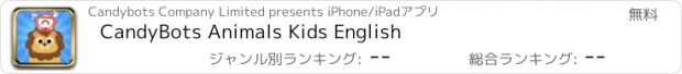 おすすめアプリ CandyBots Animals Kids English