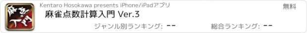 おすすめアプリ 麻雀点数計算入門 Ver.3