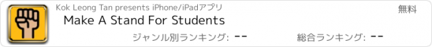 おすすめアプリ Make A Stand For Students