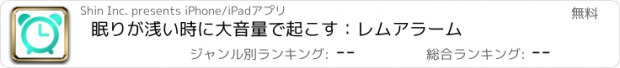 おすすめアプリ 眠りが浅い時に大音量で起こす：レムアラーム