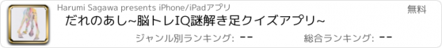 おすすめアプリ だれのあし~脳トレIQ謎解き足クイズアプリ~