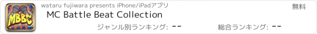 おすすめアプリ MC Battle Beat Collection