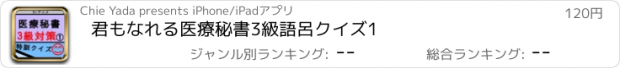 おすすめアプリ 君もなれる医療秘書3級語呂クイズ1