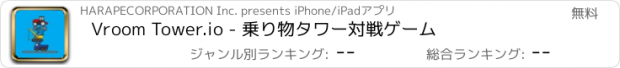 おすすめアプリ Vroom Tower.io - 乗り物タワー対戦ゲーム