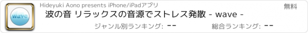 おすすめアプリ 波の音 リラックスの音源でストレス発散 - wave -