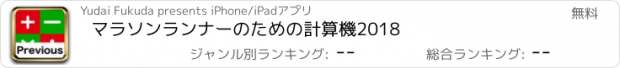 おすすめアプリ マラソンランナーのための計算機2018