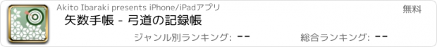 おすすめアプリ 矢数手帳 - 弓道の記録帳