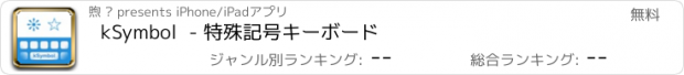 おすすめアプリ kSymbol  - 特殊記号キーボード