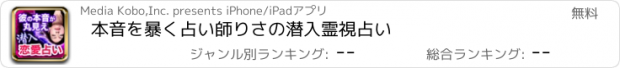 おすすめアプリ 本音を暴く占い師りさの潜入霊視占い