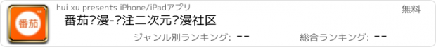 おすすめアプリ 番茄动漫-专注二次元动漫社区