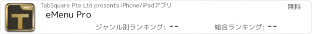 おすすめアプリ eMenu Pro