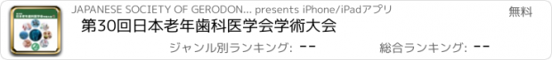 おすすめアプリ 第30回日本老年歯科医学会学術大会