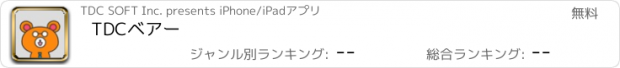 おすすめアプリ TDCベアー