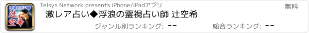 おすすめアプリ 激レア占い◆浮浪の霊視占い師 辻空希