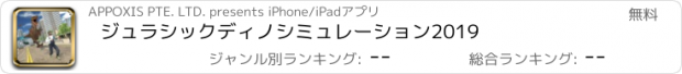 おすすめアプリ ジュラシックディノシミュレーション2019