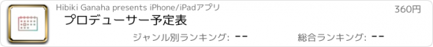 おすすめアプリ プロデューサー予定表