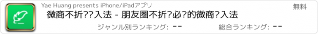 おすすめアプリ 微商不折叠输入法 - 朋友圈不折叠必备的微商输入法