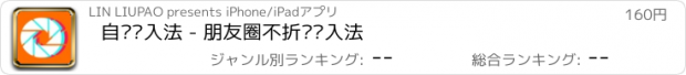 おすすめアプリ 自动输入法 - 朋友圈不折叠输入法