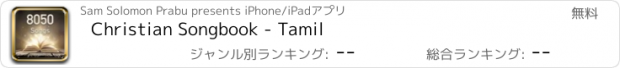 おすすめアプリ Christian Songbook - Tamil