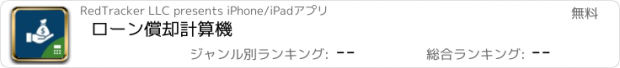 おすすめアプリ ローン償却計算機