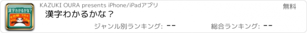 おすすめアプリ 漢字わかるかな？