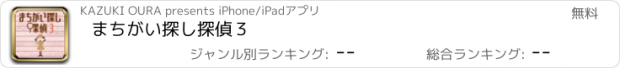 おすすめアプリ まちがい探し探偵３